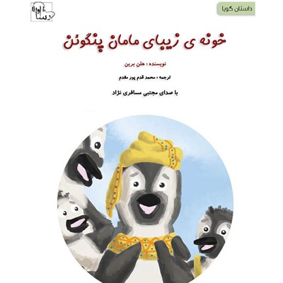 خونه ی زیبای مامان پنگوئن